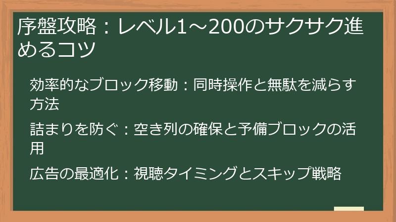 序盤攻略：レベル1～200のサクサク進めるコツ
