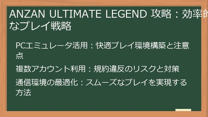 ANZAN ULTIMATE LEGEND 攻略：効率的なプレイ戦略