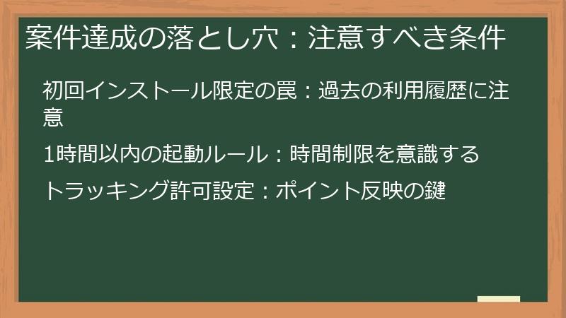 案件達成の落とし穴：注意すべき条件