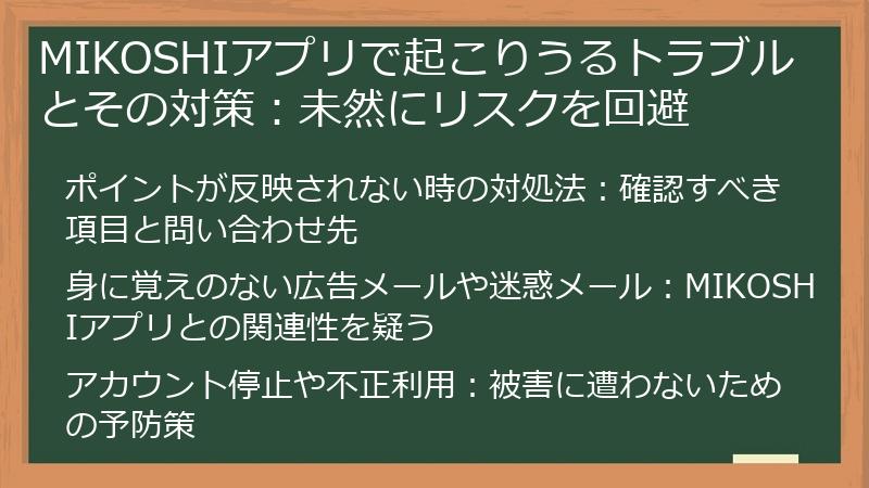 MIKOSHIアプリで起こりうるトラブルとその対策：未然にリスクを回避