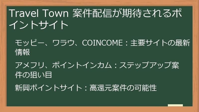 Travel Town 案件配信が期待されるポイントサイト