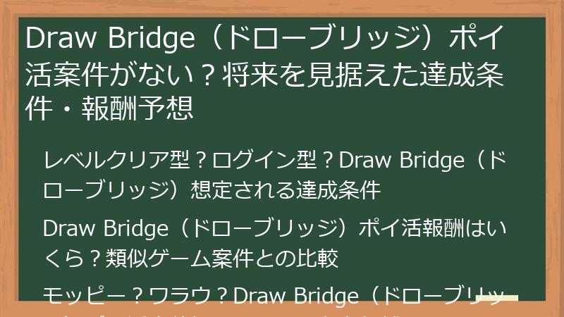 Draw Bridge（ドローブリッジ）ポイ活案件がない？将来を見据えた達成条件・報酬予想