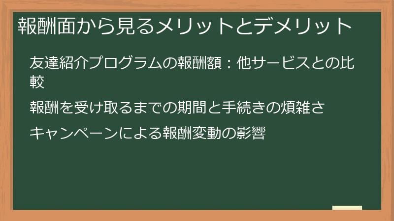 報酬面から見るメリットとデメリット