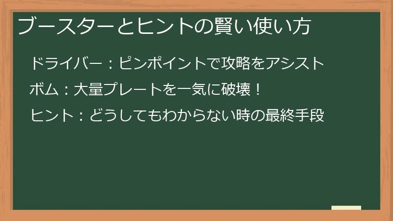 ブースターとヒントの賢い使い方