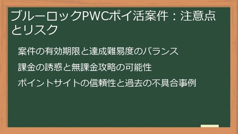 ブルーロックPWCポイ活案件:注意点とリスク