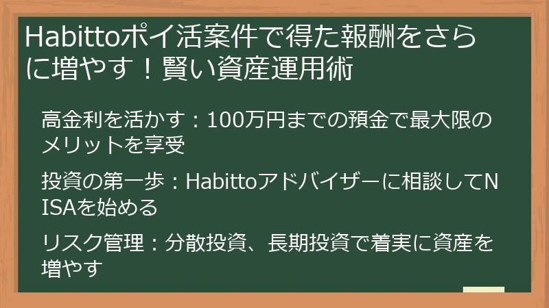 Habittoポイ活案件で得た報酬をさらに増やす！賢い資産運用術