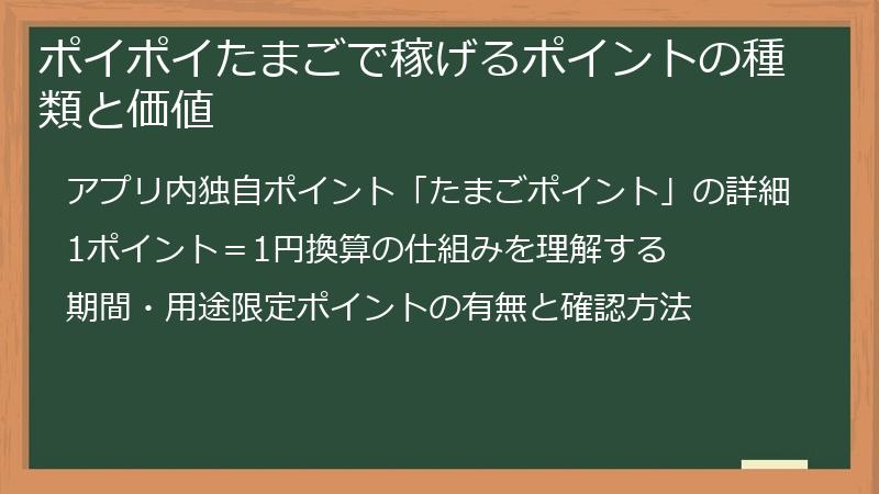 ポイポイたまごで稼げるポイントの種類と価値