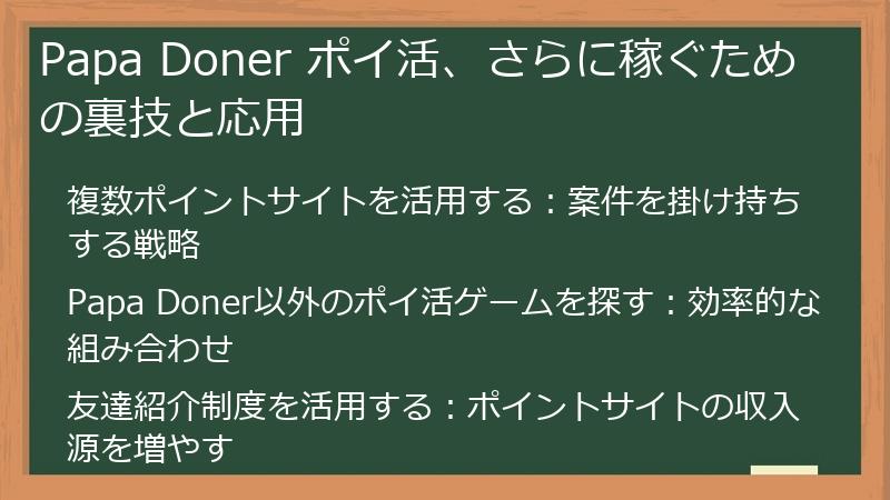 Papa Doner ポイ活、さらに稼ぐための裏技と応用