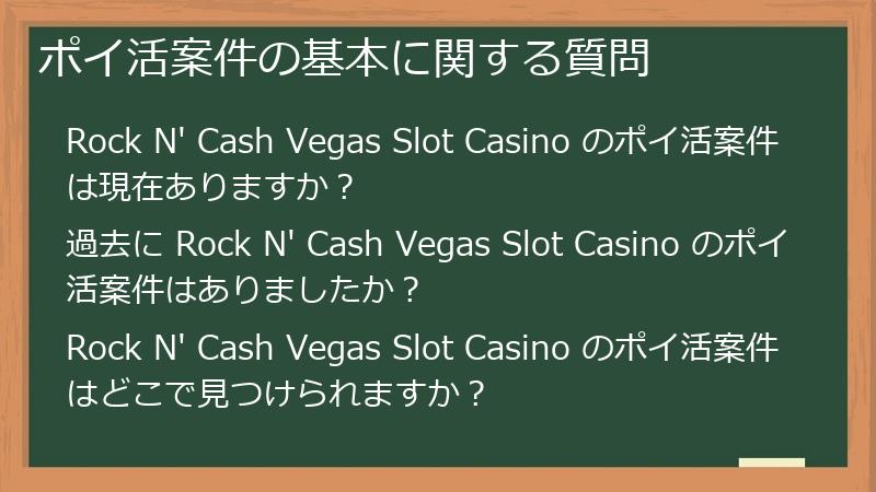 ポイ活案件の基本に関する質問