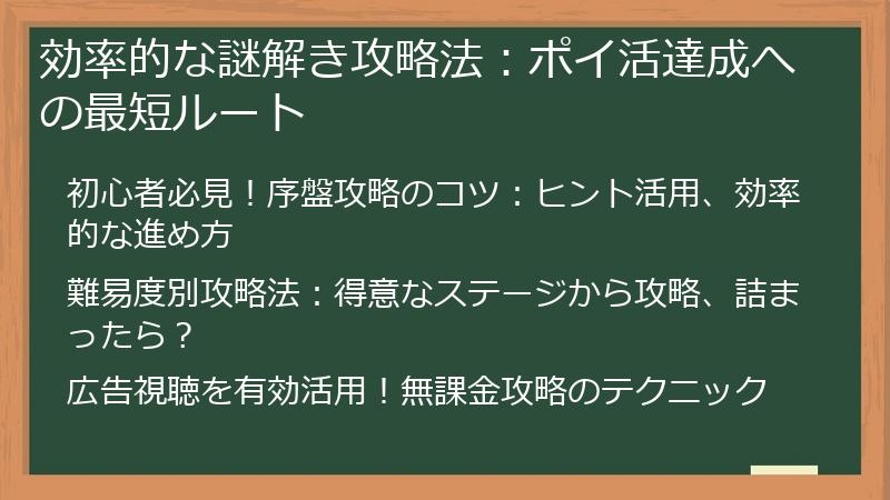 効率的な謎解き攻略法：ポイ活達成への最短ルート