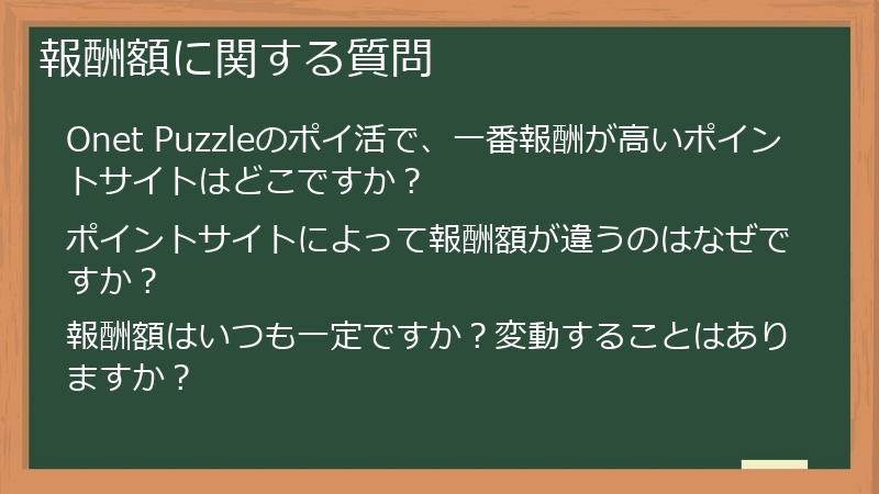 報酬額に関する質問