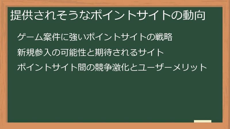 提供されそうなポイントサイトの動向