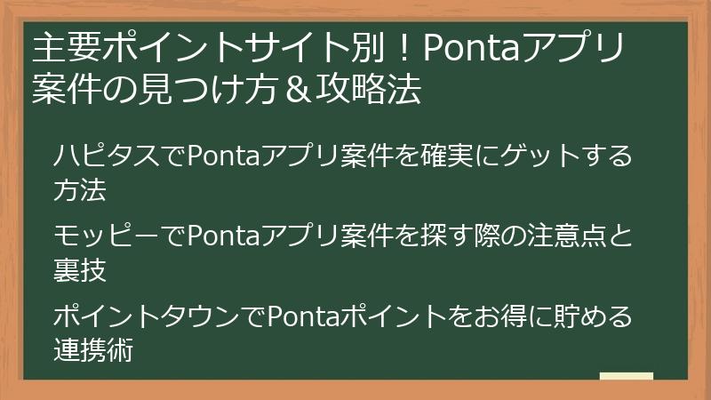 主要ポイントサイト別！Pontaアプリ案件の見つけ方＆攻略法