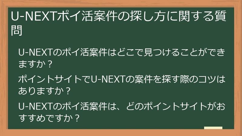 U-NEXTポイ活案件の探し方に関する質問