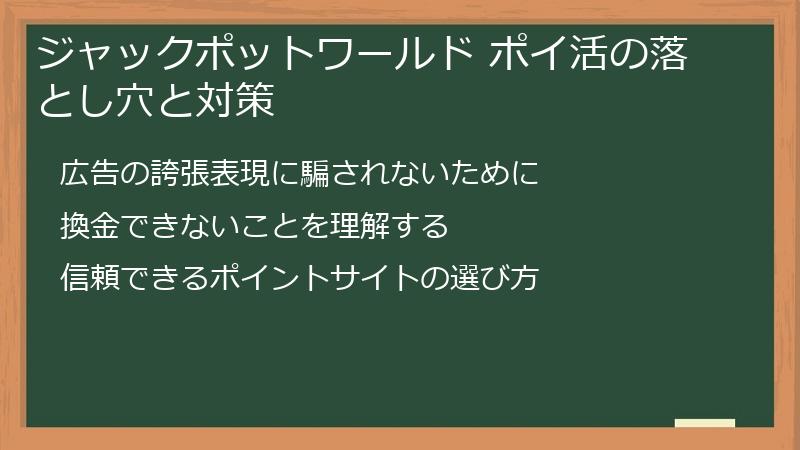 ジャックポットワールド ポイ活の落とし穴と対策