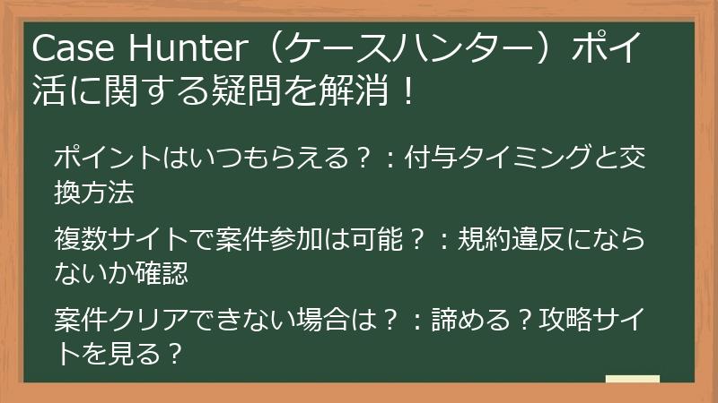 Case Hunter(ケースハンター)ポイ活に関する疑問を解消!