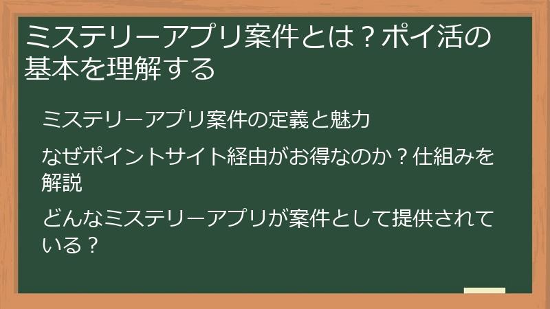 ミステリーアプリ案件とは？ポイ活の基本を理解する