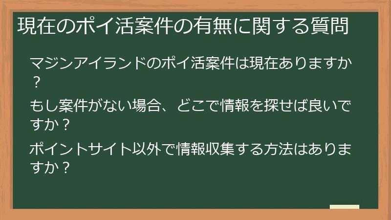 現在のポイ活案件の有無に関する質問