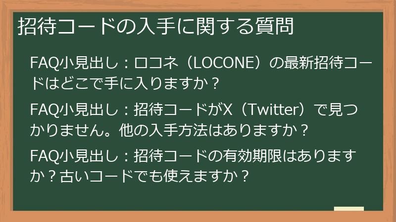 招待コードの入手に関する質問