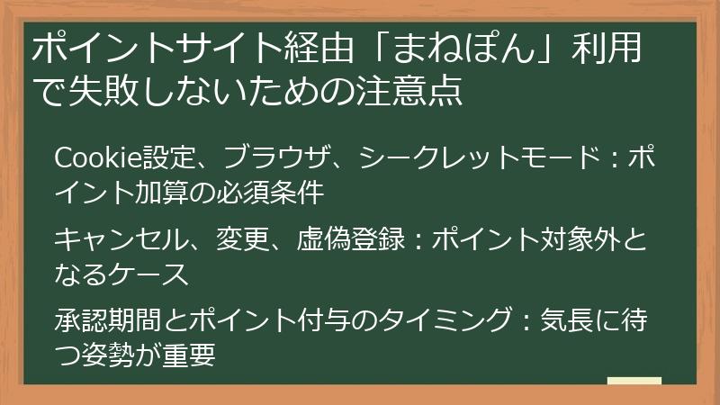 ポイントサイト経由「まねぽん」利用で失敗しないための注意点
