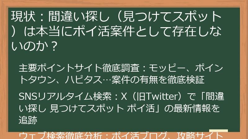 現状：間違い探し（見つけてスポット）は本当にポイ活案件として存在しないのか？