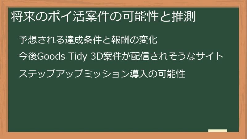 将来のポイ活案件の可能性と推測