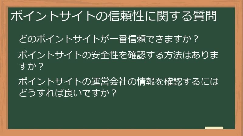 ポイントサイトの信頼性に関する質問
