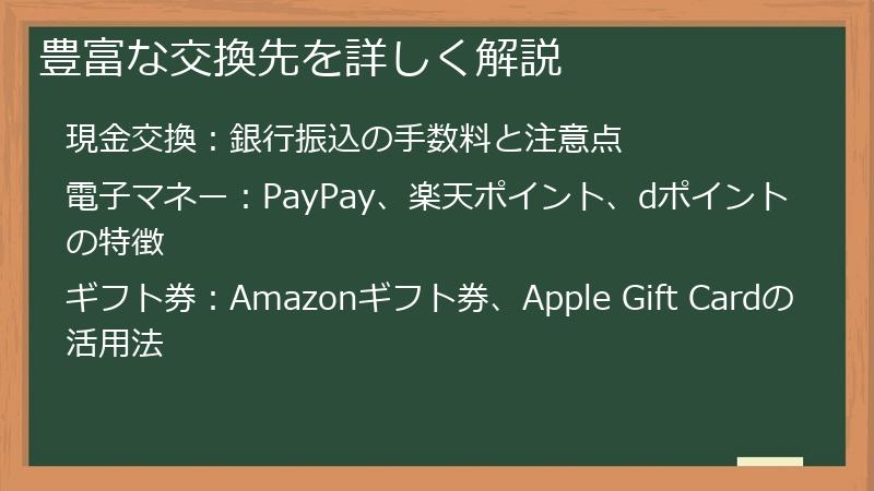 豊富な交換先を詳しく解説