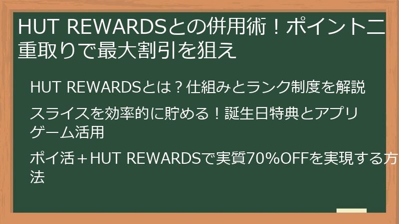 HUT REWARDSとの併用術！ポイント二重取りで最大割引を狙え