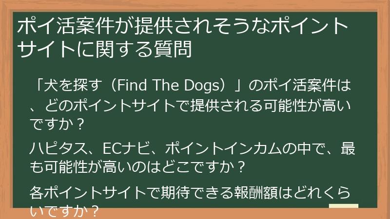 ポイ活案件が提供されそうなポイントサイトに関する質問