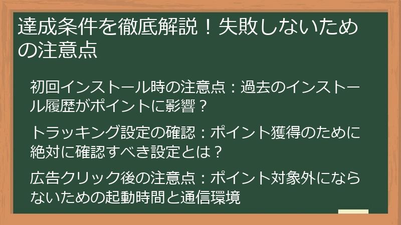 達成条件を徹底解説！失敗しないための注意点