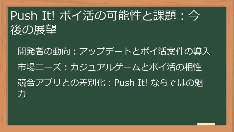 Push It! ポイ活の可能性と課題:今後の展望
