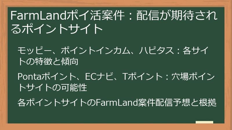FarmLandポイ活案件：配信が期待されるポイントサイト