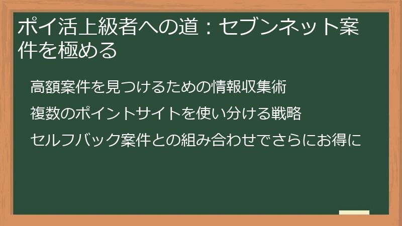 ポイ活上級者への道：セブンネット案件を極める
