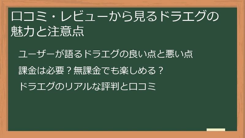 口コミ・レビューから見るドラエグの魅力と注意点