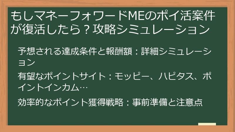 もしマネーフォワードMEのポイ活案件が復活したら?攻略シミュレーション