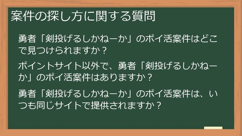 案件の探し方に関する質問