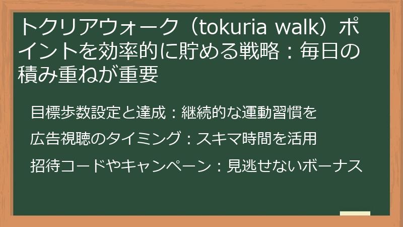 トクリアウォーク（tokuria walk）ポイントを効率的に貯める戦略：毎日の積み重ねが重要