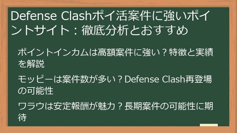 Defense Clashポイ活案件に強いポイントサイト:徹底分析とおすすめ