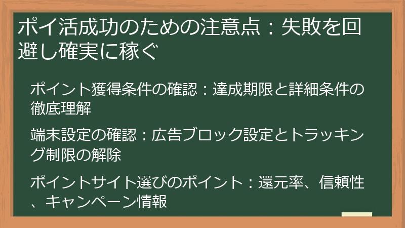 ポイ活成功のための注意点：失敗を回避し確実に稼ぐ