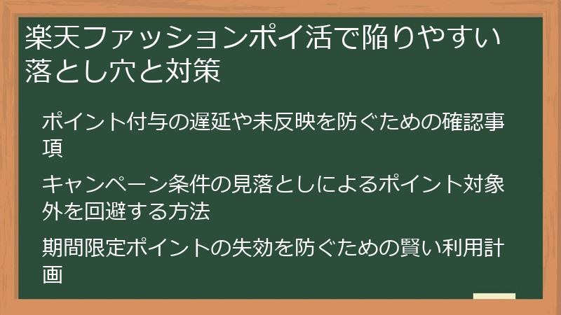 楽天ファッションポイ活で陥りやすい落とし穴と対策