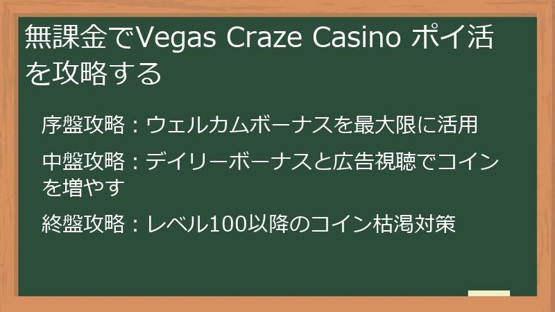 無課金でVegas Craze Casino ポイ活を攻略する