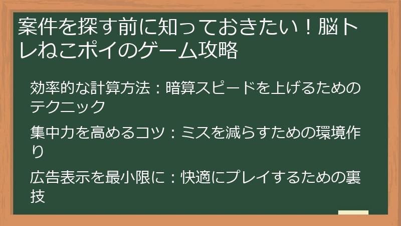 案件を探す前に知っておきたい!脳トレねこポイのゲーム攻略