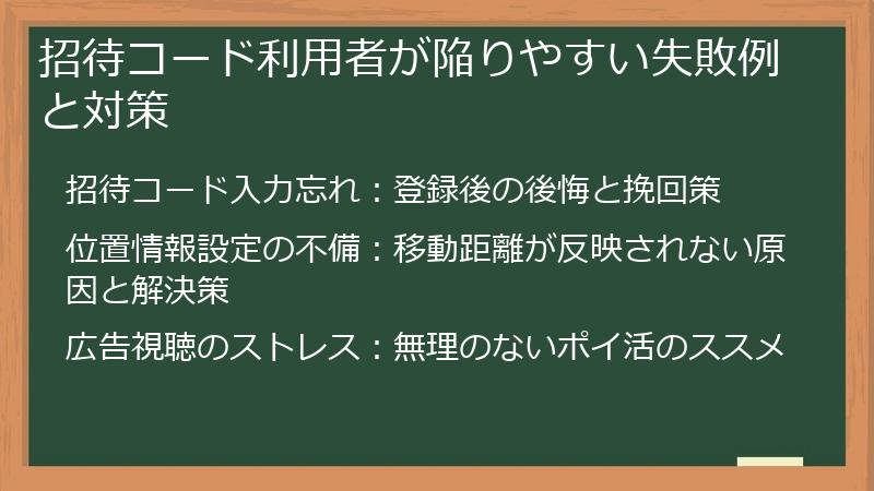 招待コード利用者が陥りやすい失敗例と対策