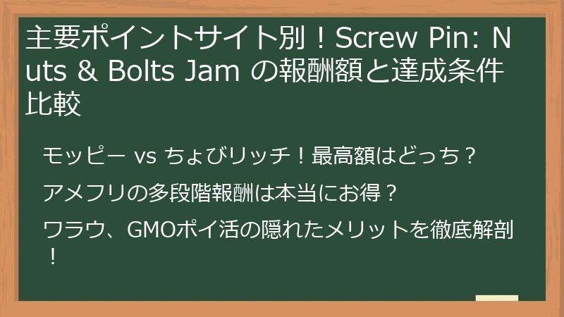 主要ポイントサイト別！Screw Pin: Nuts & Bolts Jam の報酬額と達成条件比較