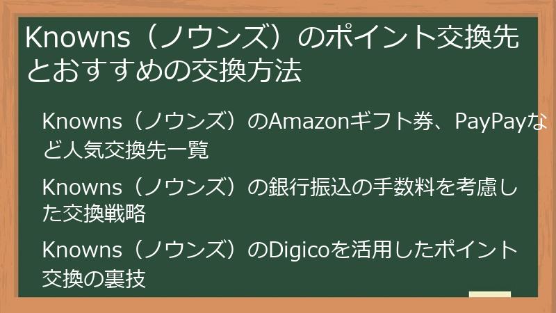 Knowns（ノウンズ）のポイント交換先とおすすめの交換方法