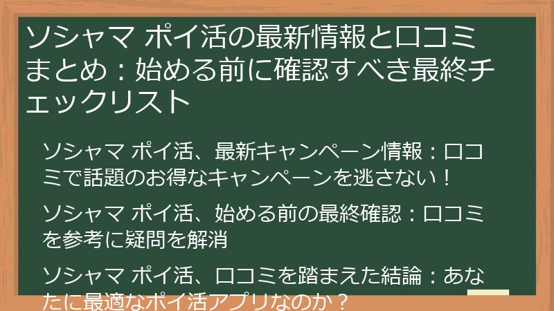 ソシャマ ポイ活の最新情報と口コミまとめ:始める前に確認すべき最終チェックリスト