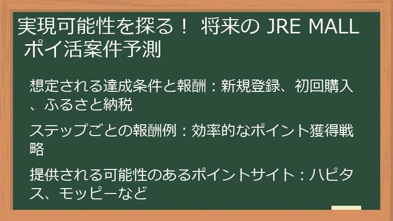 実現可能性を探る！ 将来の JRE MALL ポイ活案件予測