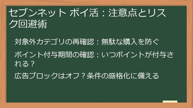 セブンネット ポイ活：注意点とリスク回避術