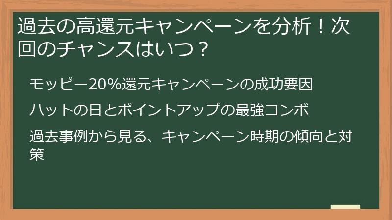 過去の高還元キャンペーンを分析！次回のチャンスはいつ？